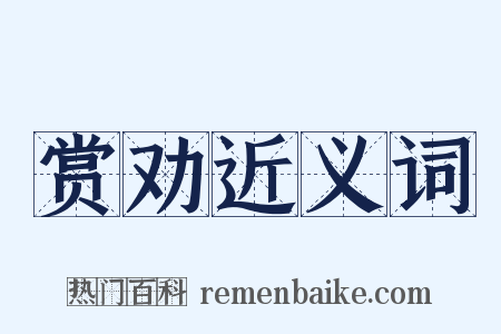 赏劝近义词是什么意思的图片